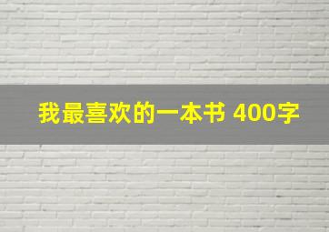 我最喜欢的一本书 400字